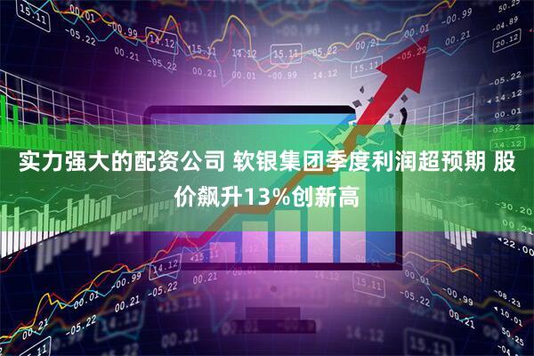 实力强大的配资公司 软银集团季度利润超预期 股价飙升13%创新高