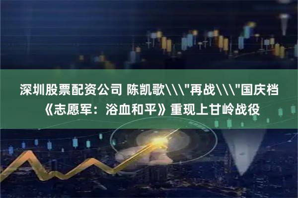 深圳股票配资公司 陈凯歌\