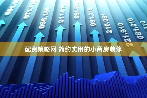 配资策略网 简约实用的小两房装修