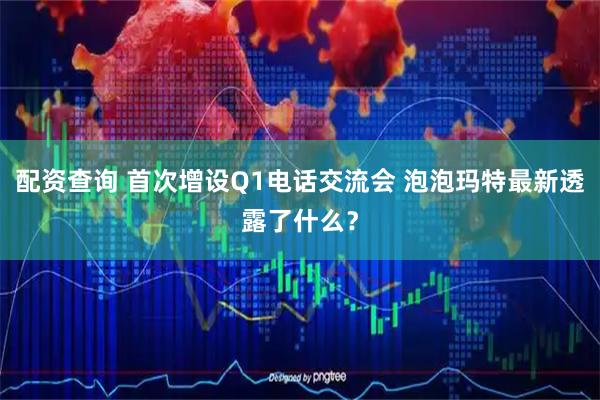 配资查询 首次增设Q1电话交流会 泡泡玛特最新透露了什么？