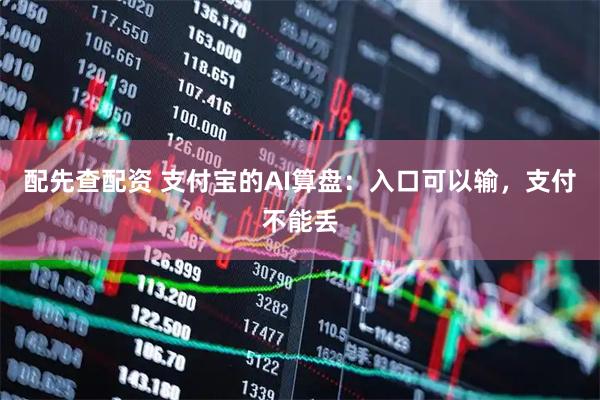 配先查配资 支付宝的AI算盘：入口可以输，支付不能丢